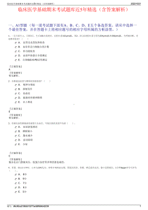 临床医学基础期末考试题库近5年精选（含答案解析）.pdf