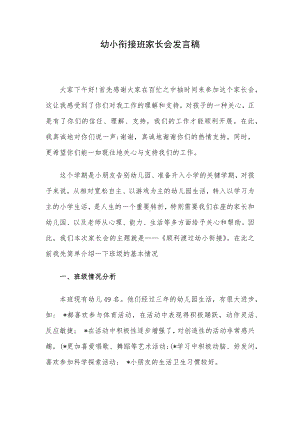 幼小衔接班家长会发言稿.docx