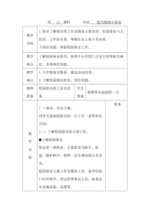第12课 我当校园小保安 教案-鄂教版三年级上册《劳动教育》.docx