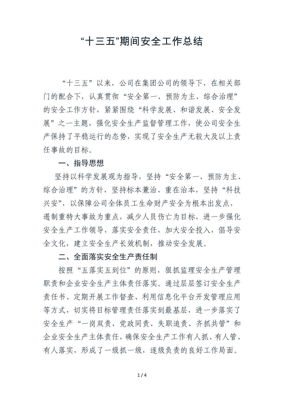 企业十三五期间安全工作总结（参考1）参考模板范本.doc_第1页