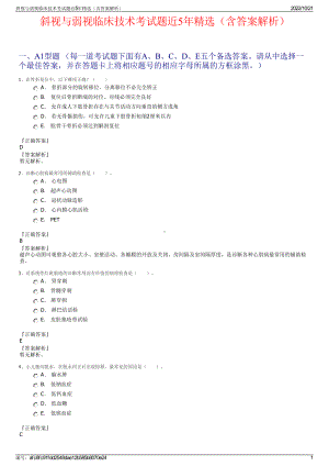 斜视与弱视临床技术考试题近5年精选（含答案解析）.pdf