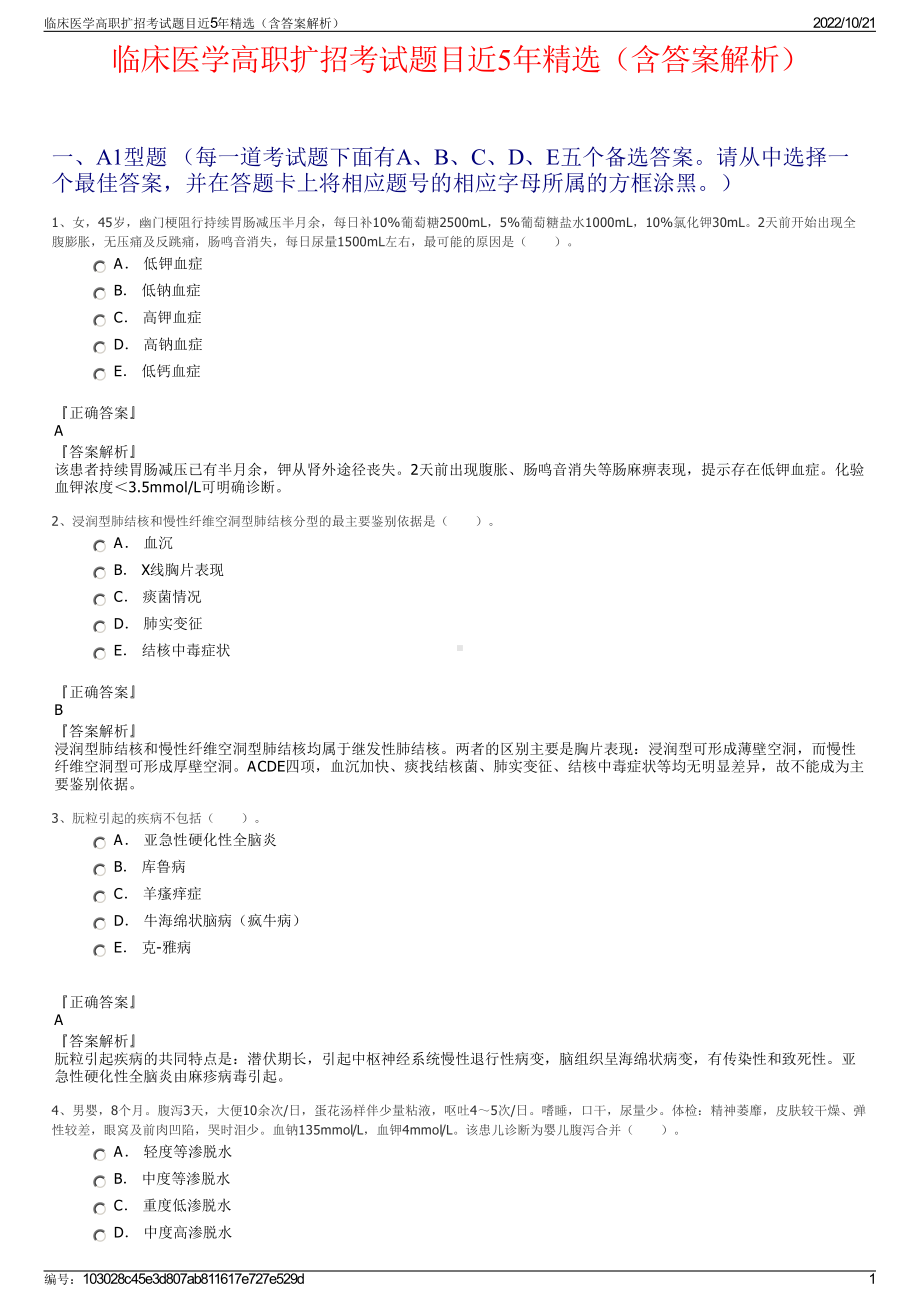 临床医学高职扩招考试题目近5年精选（含答案解析）.pdf_第1页