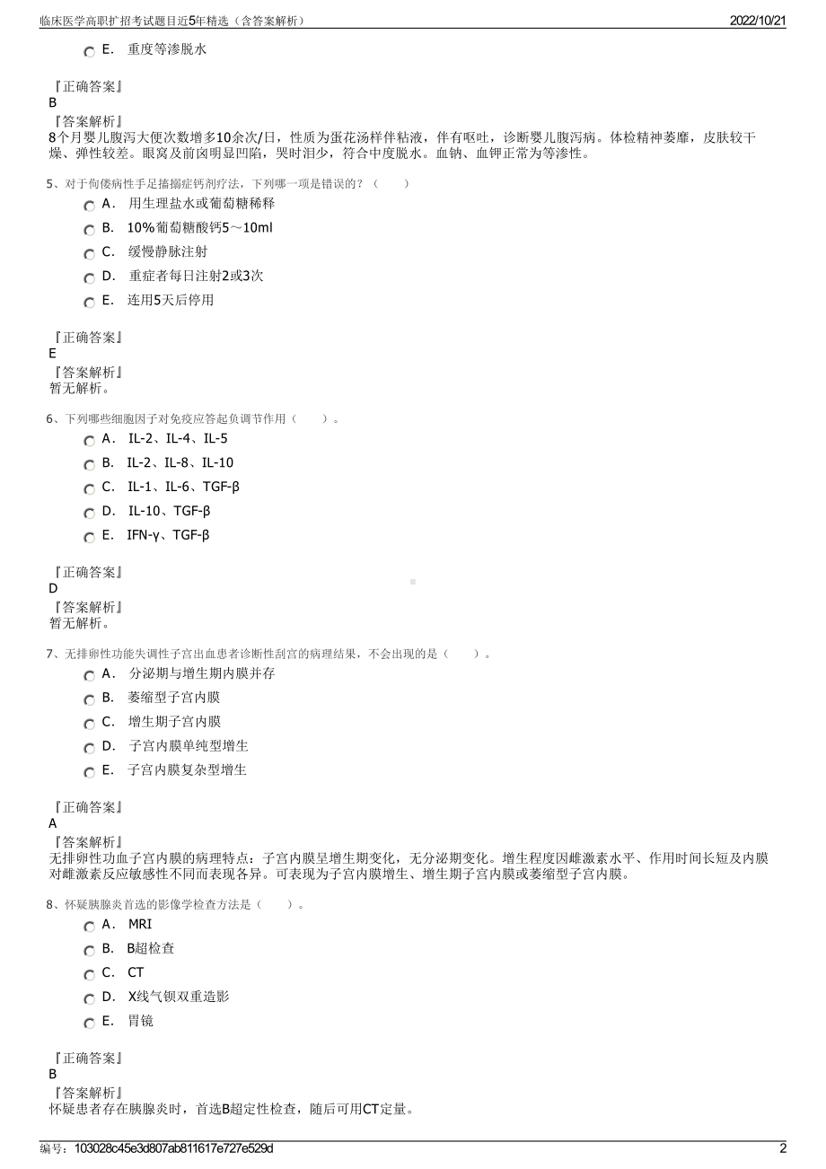 临床医学高职扩招考试题目近5年精选（含答案解析）.pdf_第2页