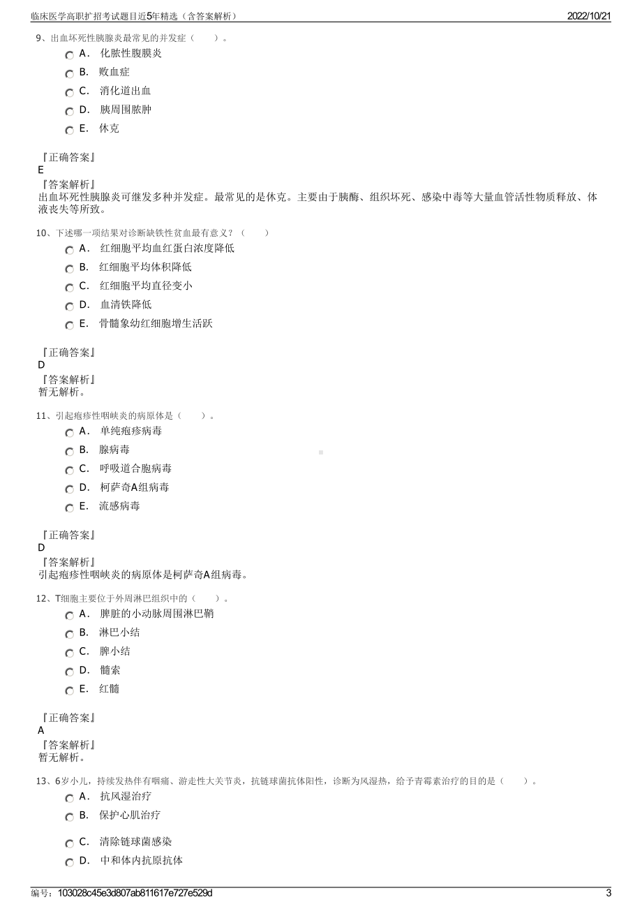 临床医学高职扩招考试题目近5年精选（含答案解析）.pdf_第3页