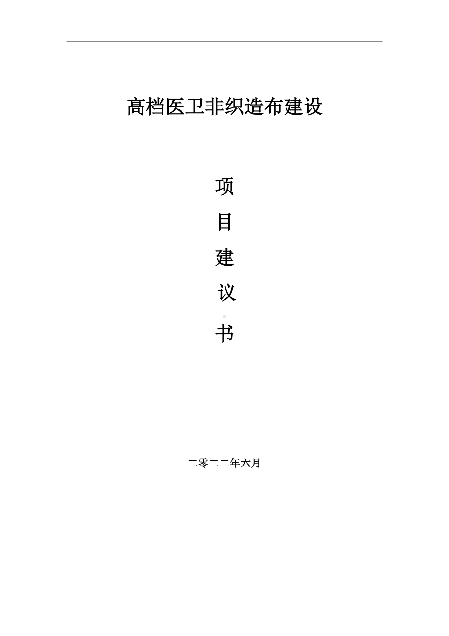 高档医卫非织造布项目建议书（写作模板）.doc_第1页