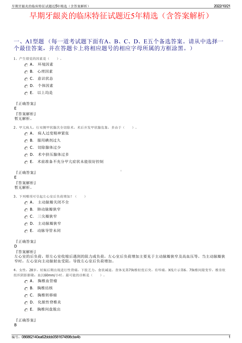 早期牙龈炎的临床特征试题近5年精选（含答案解析）.pdf_第1页