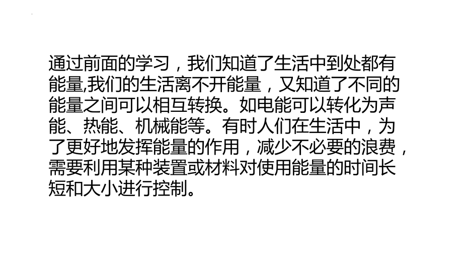 2.8能量转换中的控制 ppt课件-2022新冀人版六年级上册《科学》.pptx_第2页