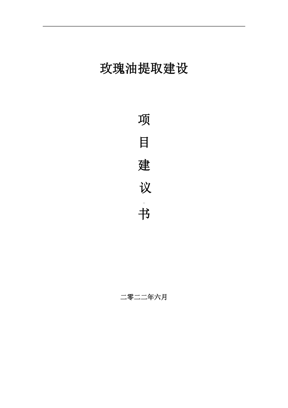 玫瑰油提取项目建议书（写作模板）.doc_第1页