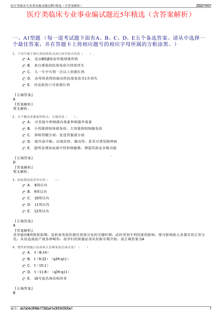 医疗类临床专业事业编试题近5年精选（含答案解析）.pdf_第1页