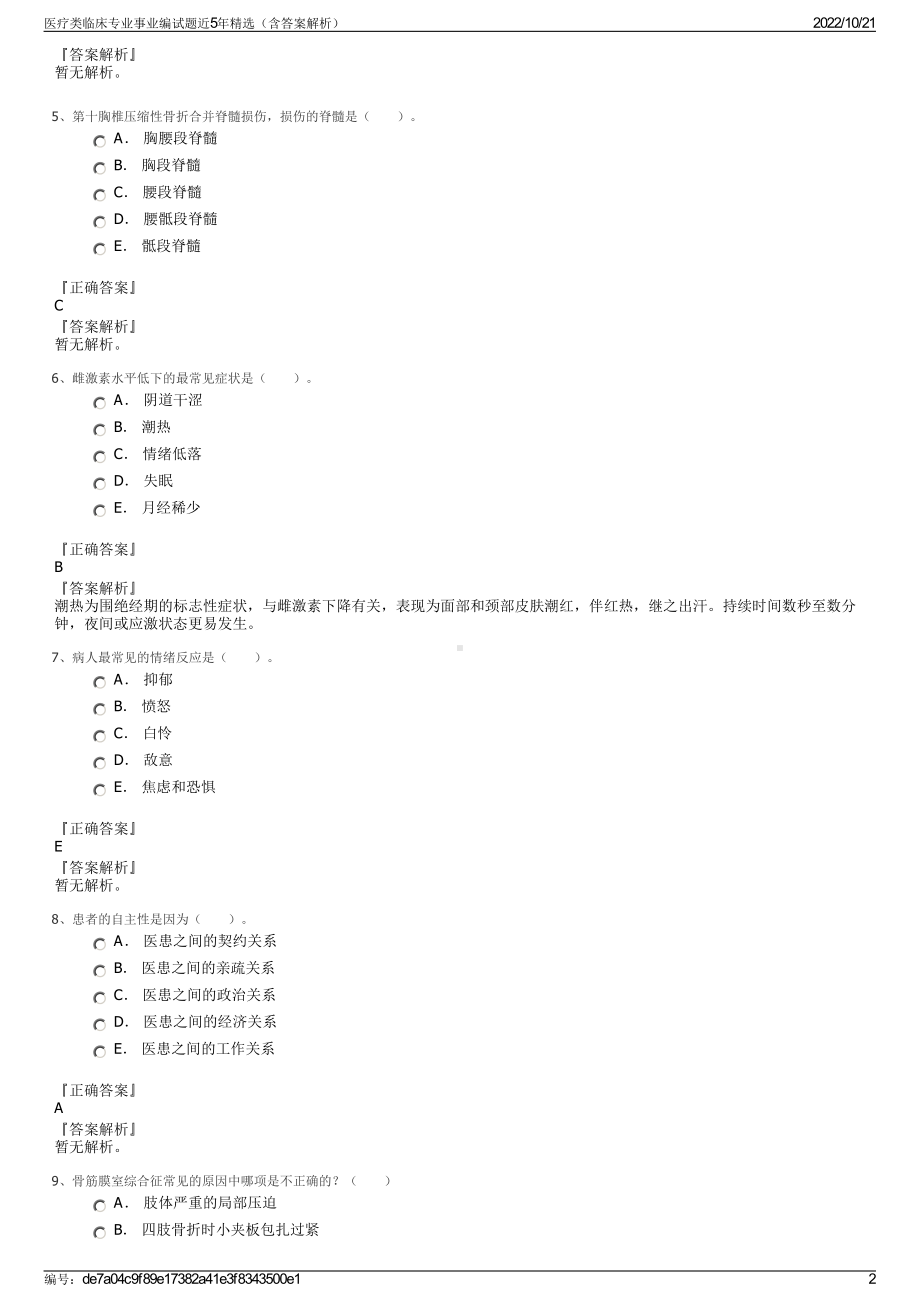 医疗类临床专业事业编试题近5年精选（含答案解析）.pdf_第2页