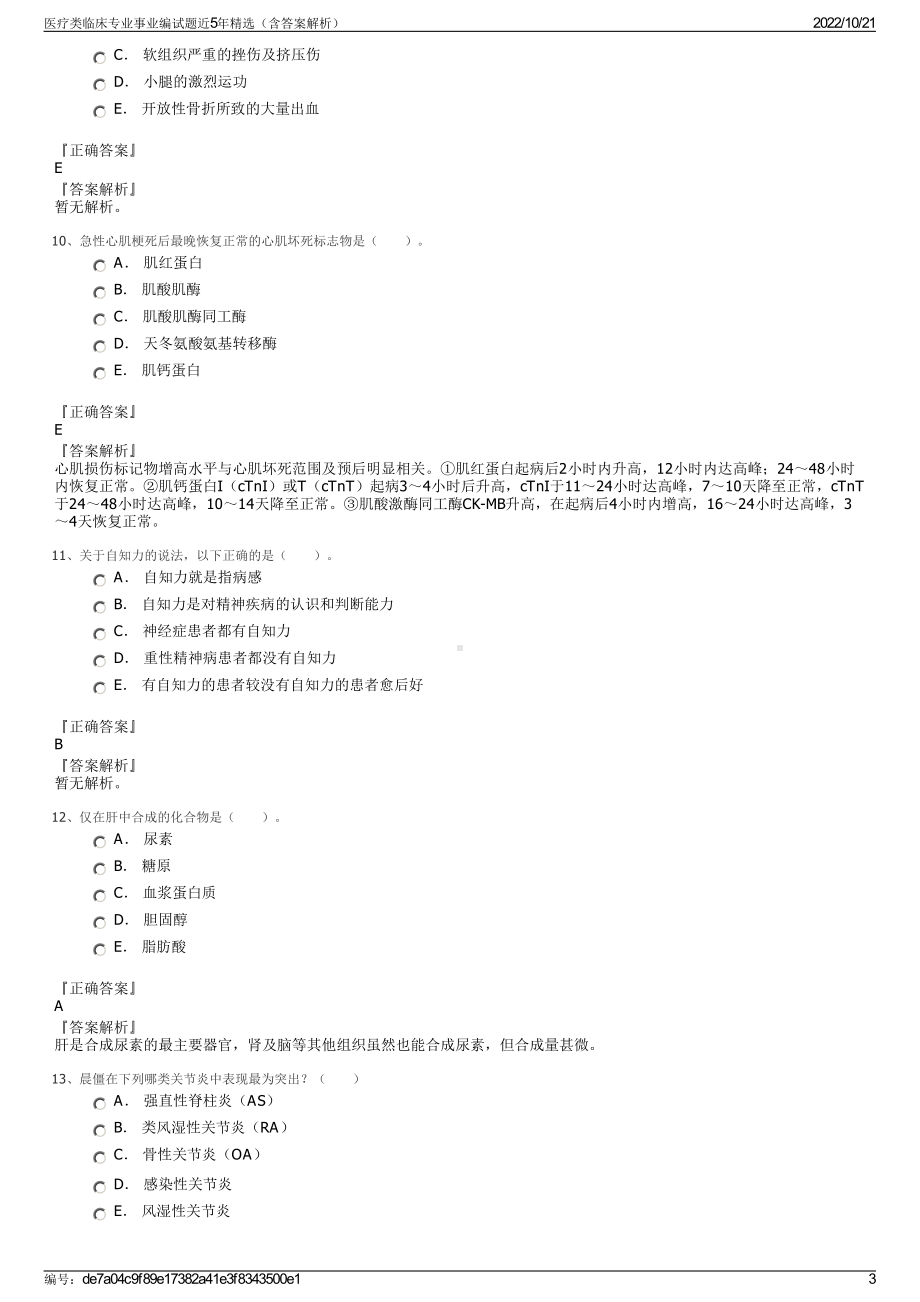 医疗类临床专业事业编试题近5年精选（含答案解析）.pdf_第3页