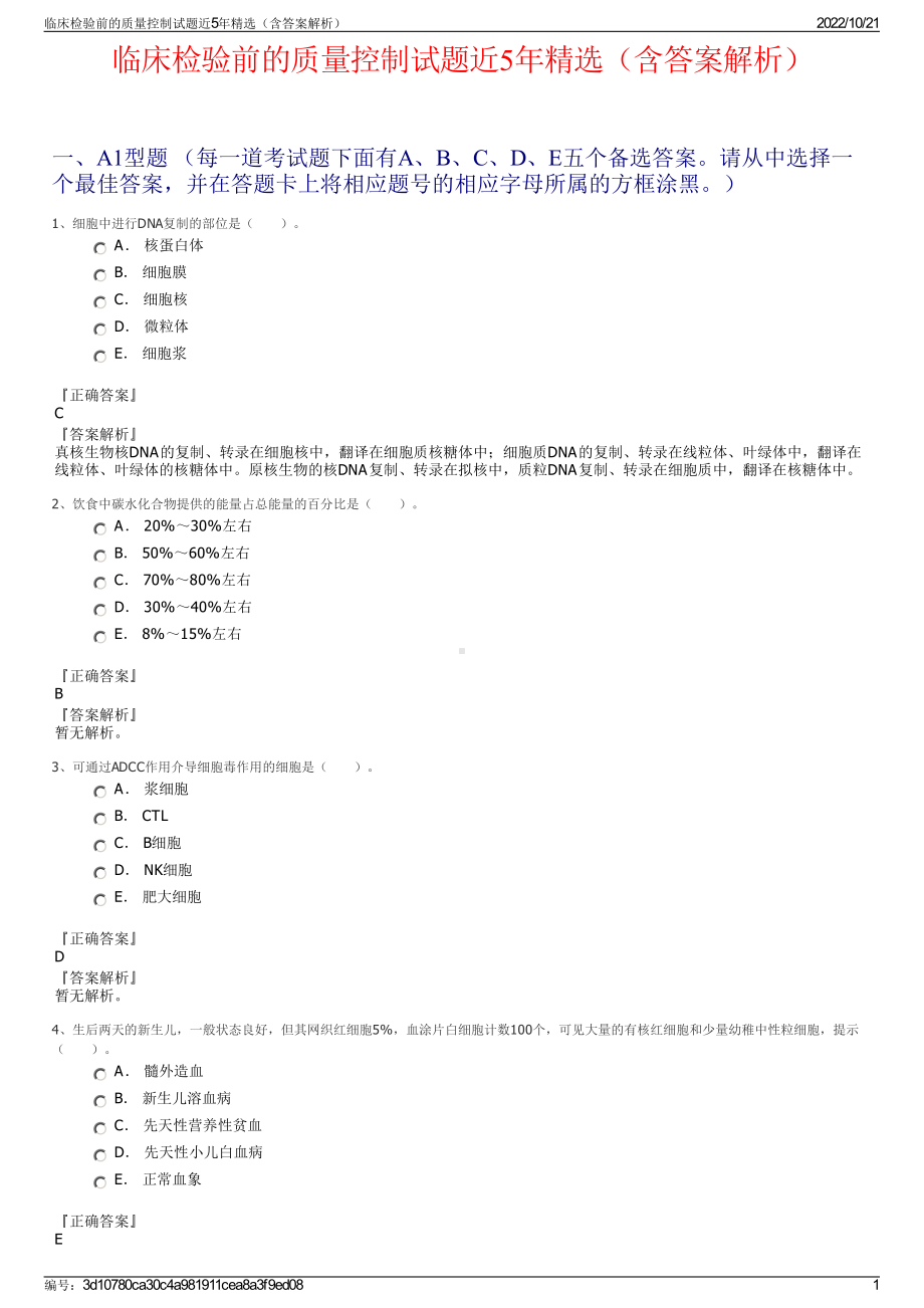 临床检验前的质量控制试题近5年精选（含答案解析）.pdf_第1页