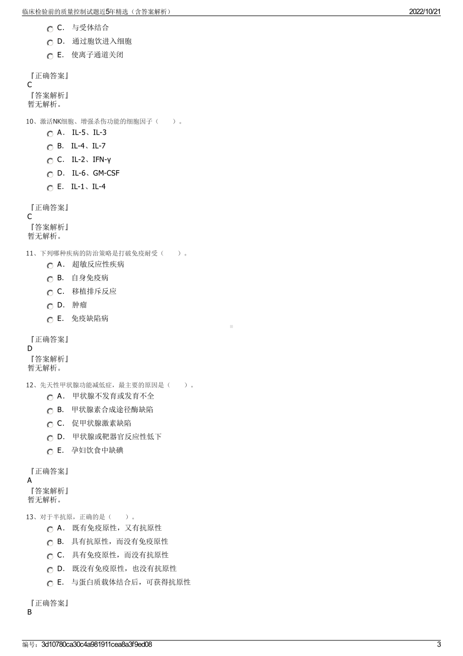 临床检验前的质量控制试题近5年精选（含答案解析）.pdf_第3页