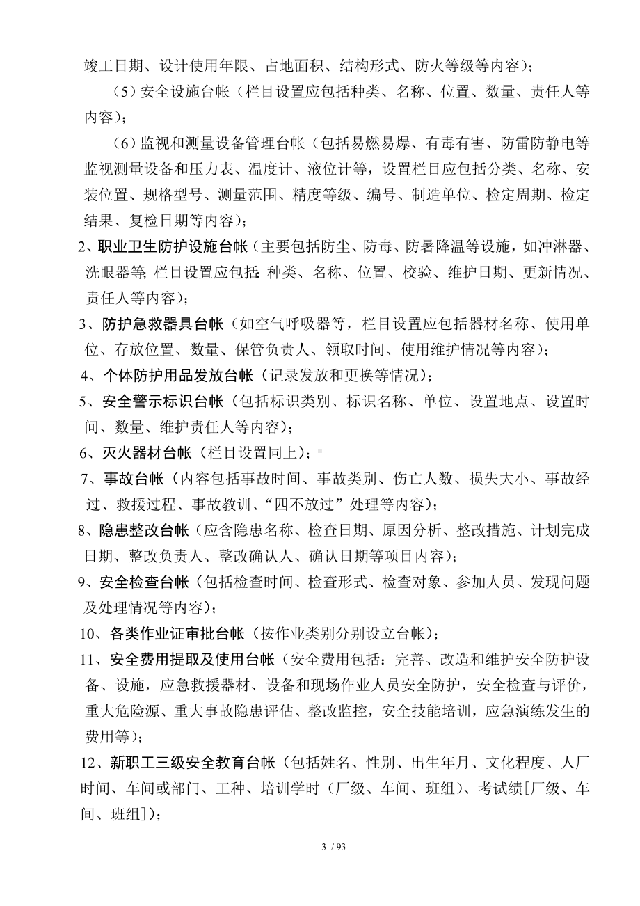 企业安全标准管理制度、台帐、记录及其他资料要求参考模板范本.doc_第3页