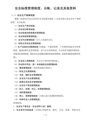 企业安全标准管理制度、台帐、记录及其他资料要求参考模板范本.doc