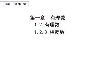 《相反数》赛课教学课件.pptx