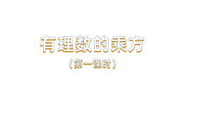 《有理数的乘方》课时1教学课件.pptx