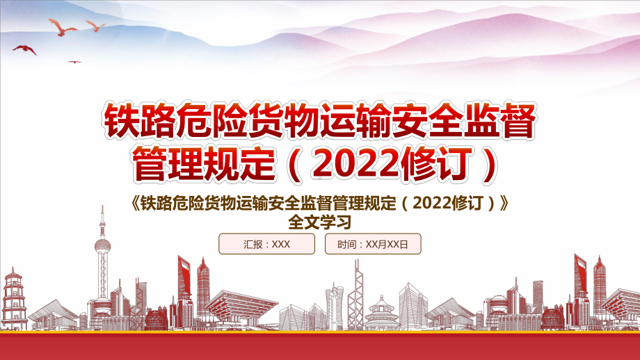 2022《铁路危险货物运输安全监督管理规定（2022修订）》重点要点学习PPT课件（带内容）.pptx_第1页