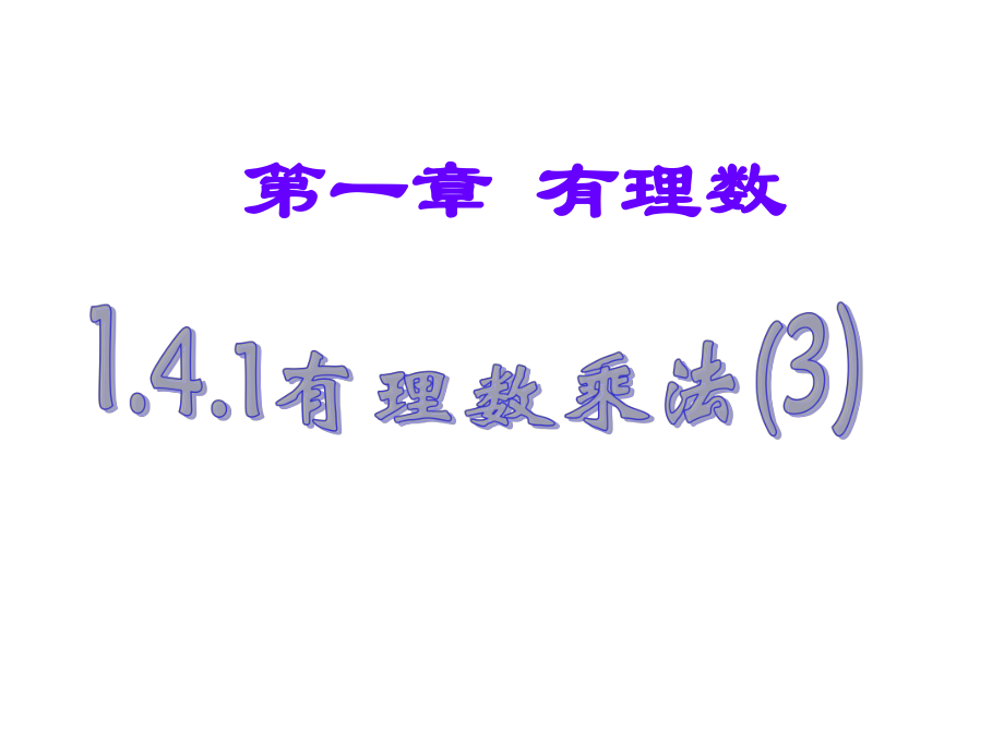 《有理数的乘法法则》优质课一等奖创新课件.pptx_第1页