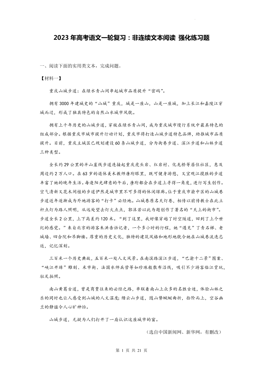 2023年高考语文一轮复习：非连续文本阅读 强化练习题（Word版含答案）.docx_第1页