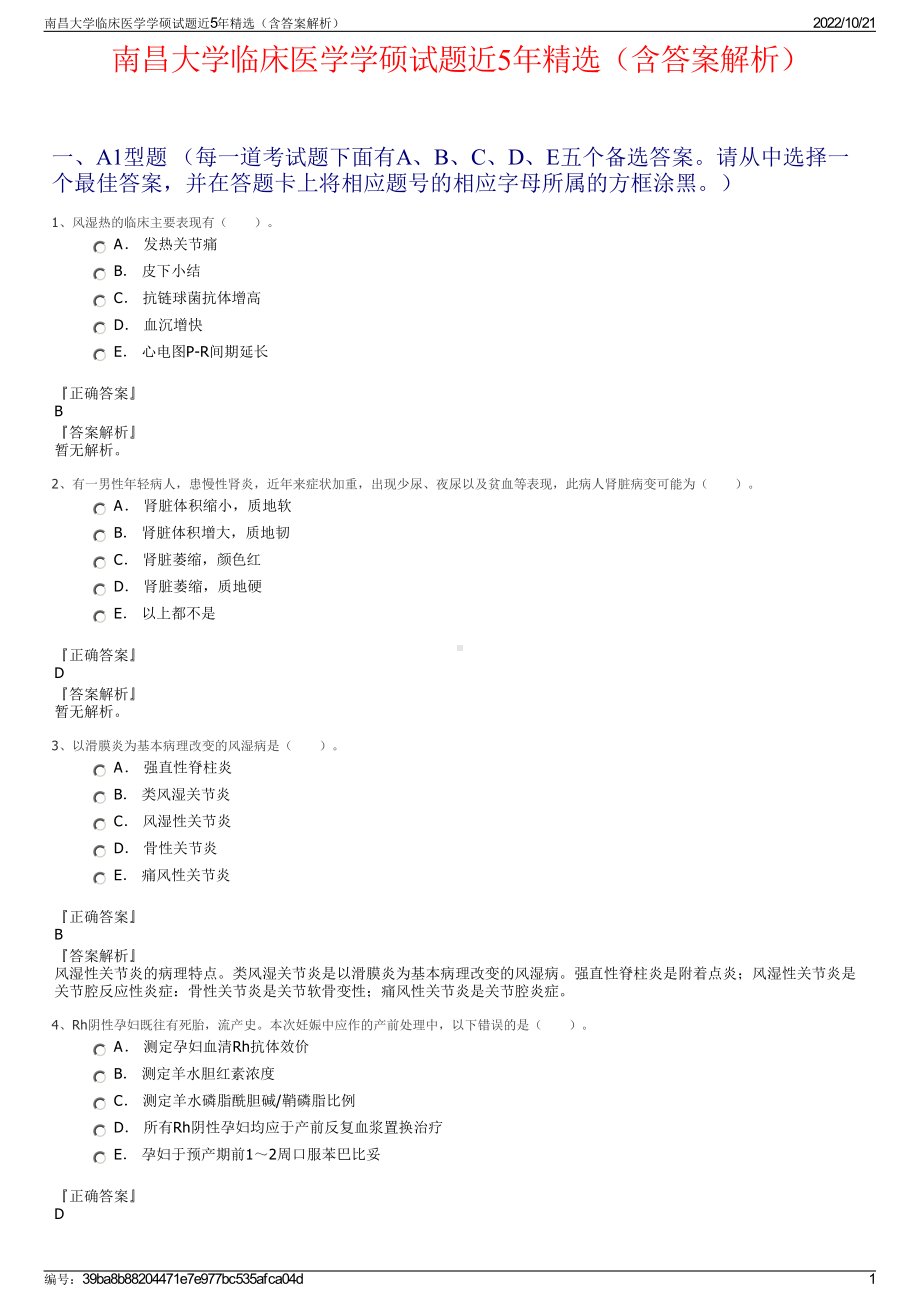 南昌大学临床医学学硕试题近5年精选（含答案解析）.pdf_第1页