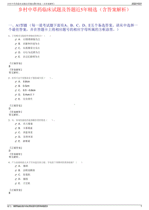 乡村中草药临床试题及答题近5年精选（含答案解析）.pdf