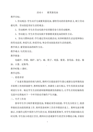 第三单元 我是做饭小能手 活动4紫菜蛋花汤 教案（1课时）-粤教版四年级《劳动与技术》.docx