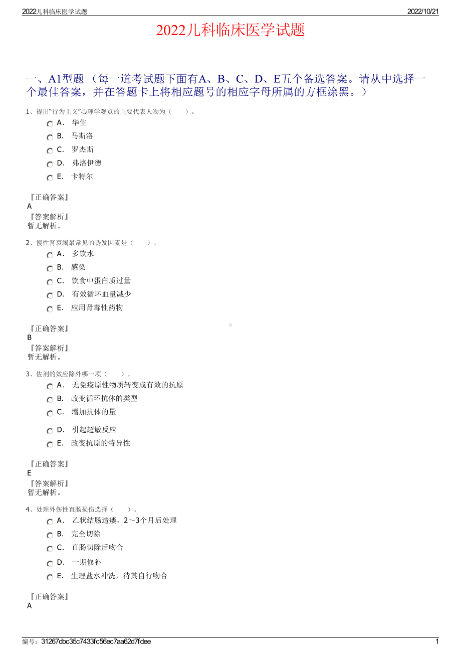 2022儿科临床医学试题.pdf_第1页