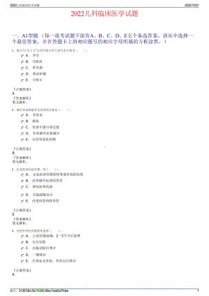 2022儿科临床医学试题.pdf