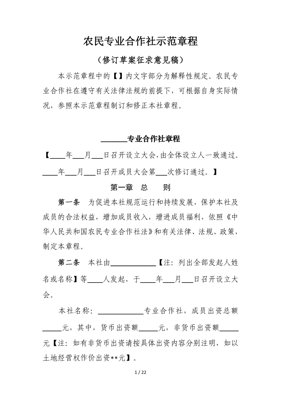 农民专业合作社示范章程参考范本参考模板范本.doc_第1页