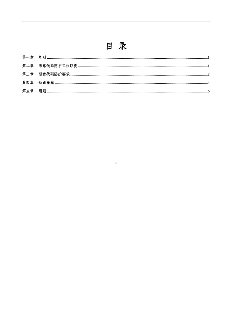 企业公司恶意代码防护安全管理实施细则参考模板范本.doc_第2页