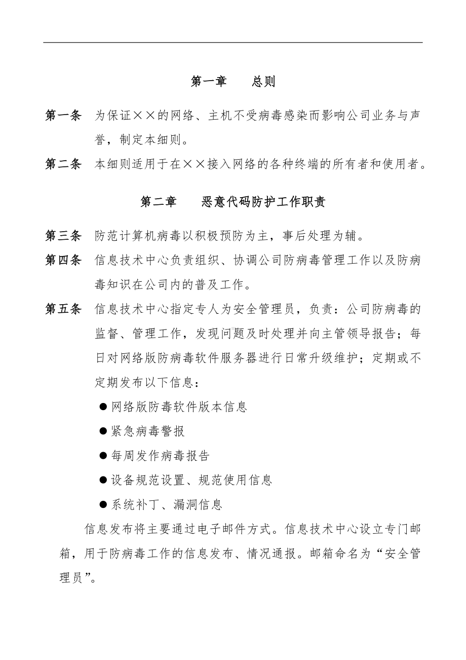 企业公司恶意代码防护安全管理实施细则参考模板范本.doc_第3页