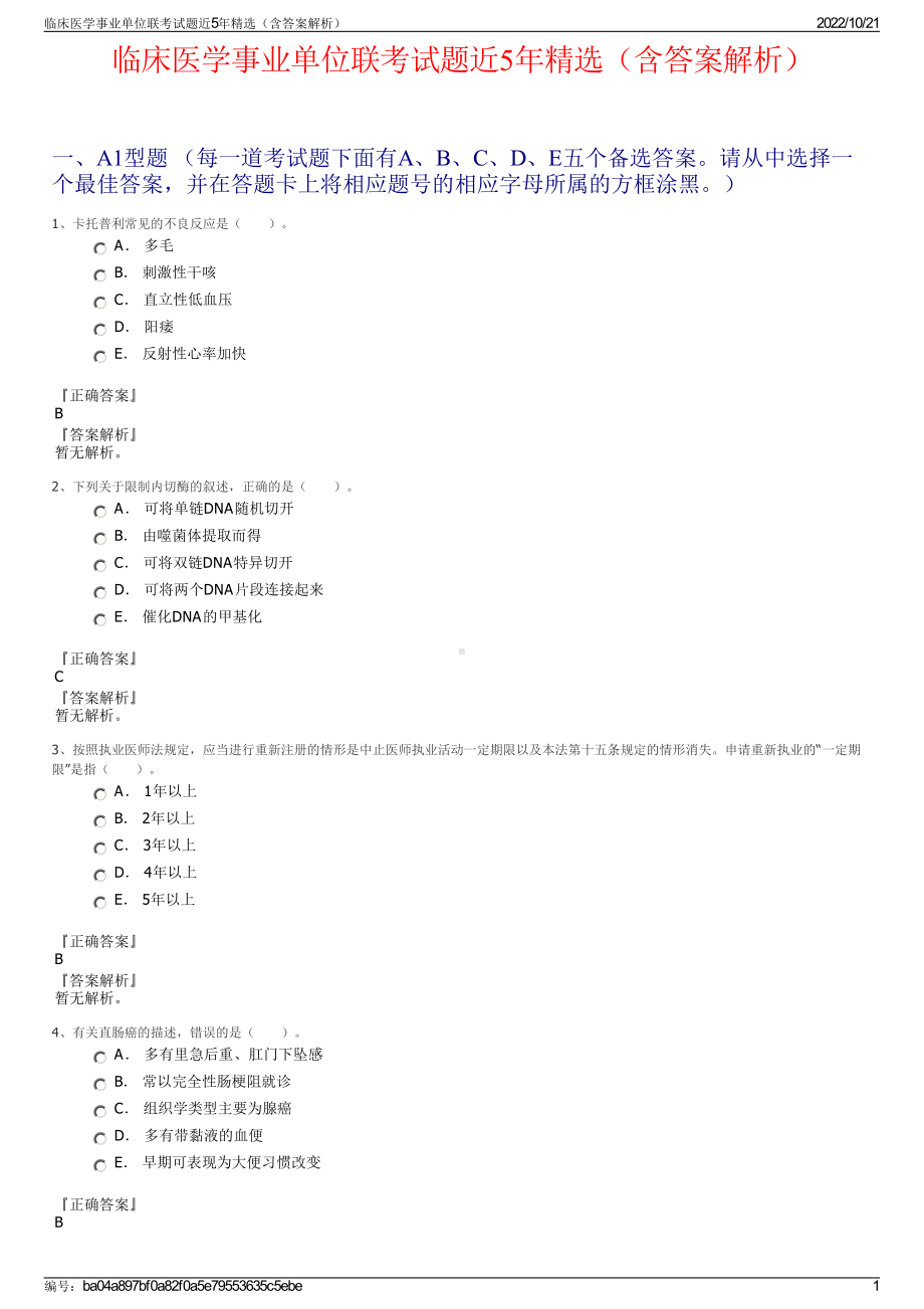 临床医学事业单位联考试题近5年精选（含答案解析）.pdf_第1页