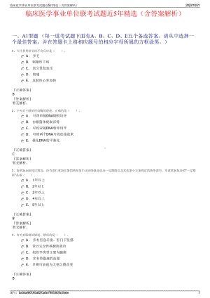 临床医学事业单位联考试题近5年精选（含答案解析）.pdf