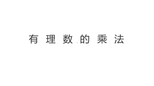 《有理数的乘法法则》优课一等奖教学课件.pptx