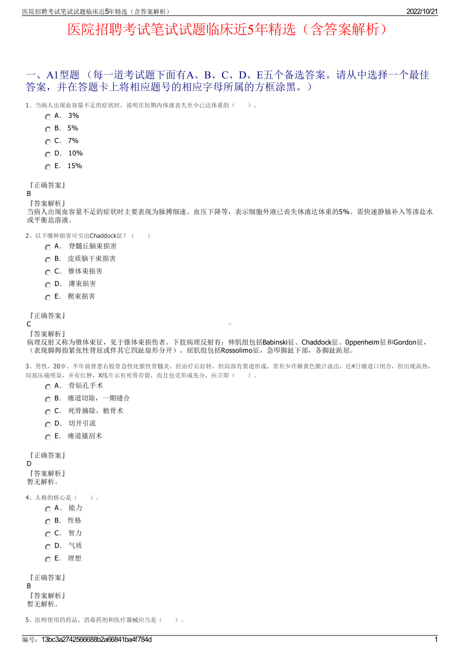 医院招聘考试笔试试题临床近5年精选（含答案解析）.pdf_第1页