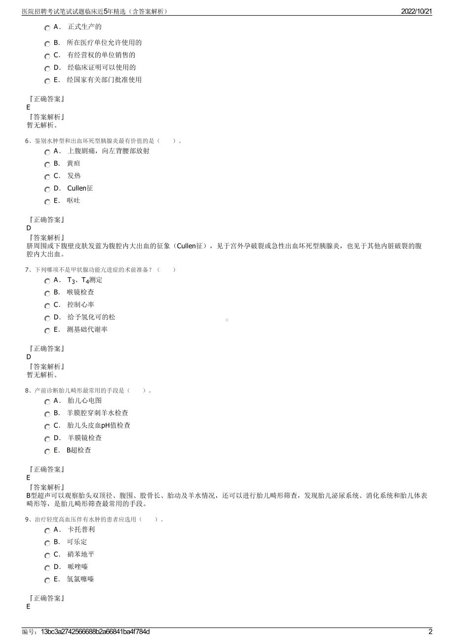 医院招聘考试笔试试题临床近5年精选（含答案解析）.pdf_第2页