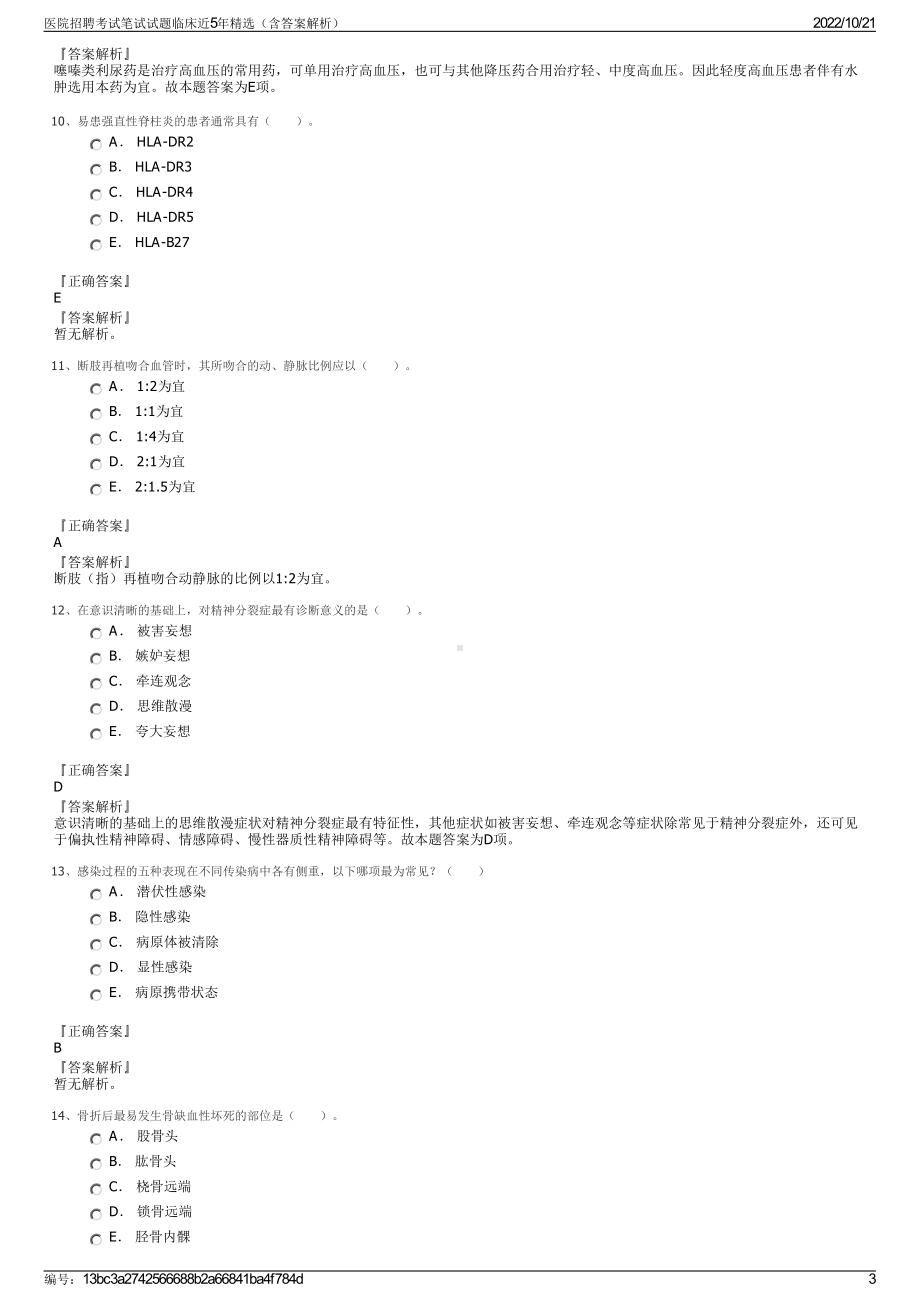 医院招聘考试笔试试题临床近5年精选（含答案解析）.pdf_第3页