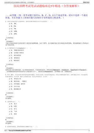 医院招聘考试笔试试题临床近5年精选（含答案解析）.pdf