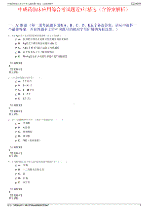 中成药临床应用综合考试题近5年精选（含答案解析）.pdf