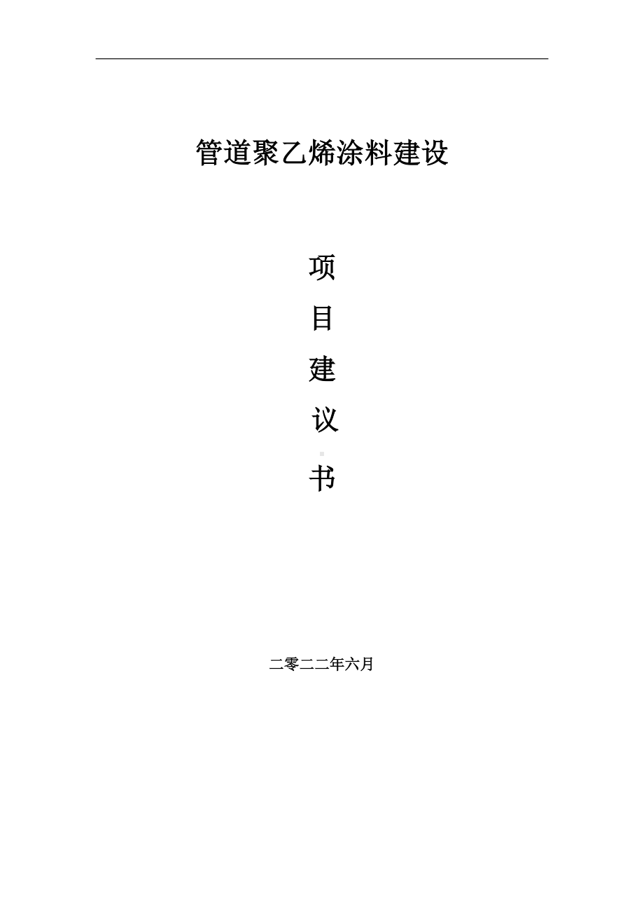 管道聚乙烯涂料项目建议书（写作模板）.doc_第1页