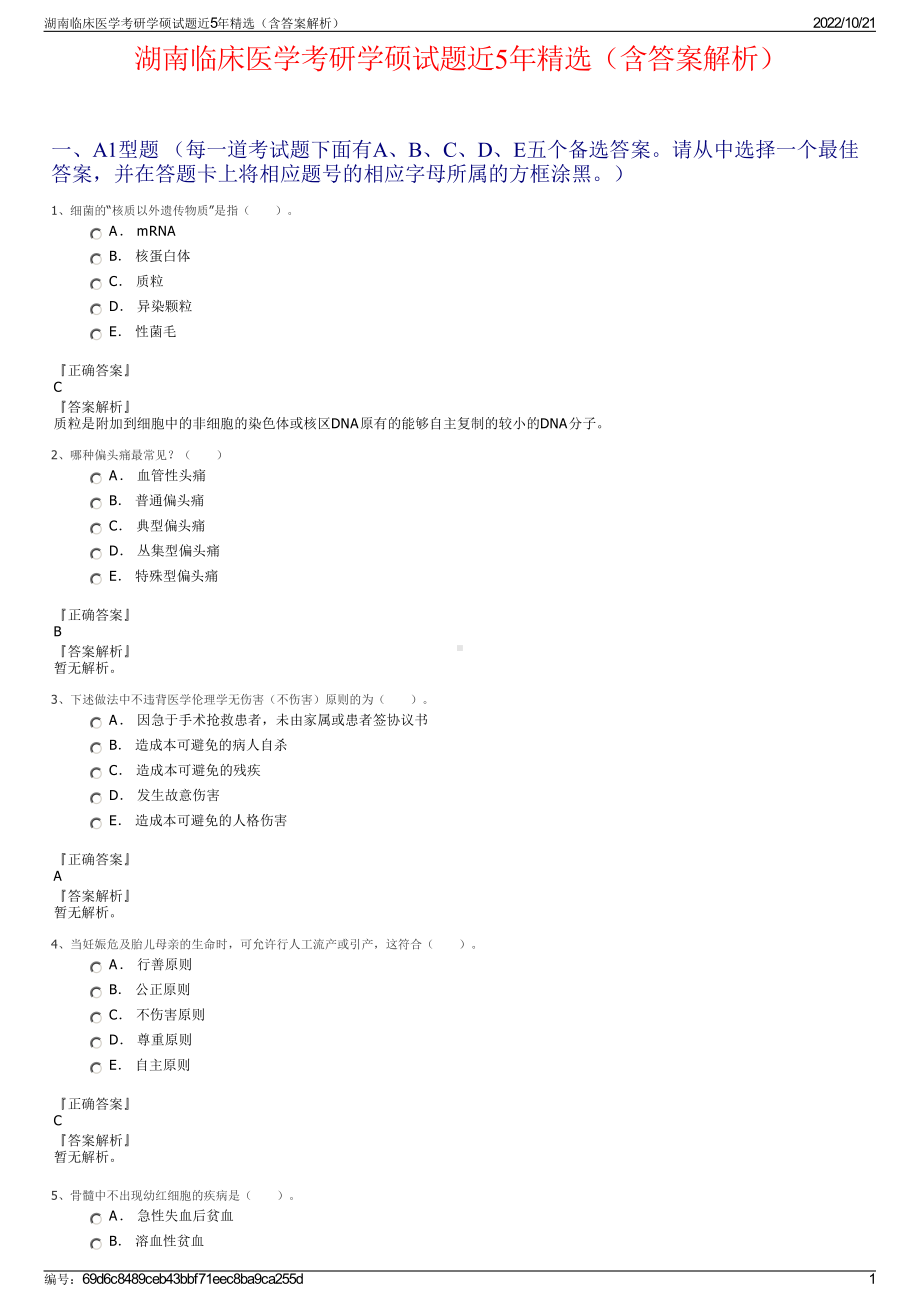 湖南临床医学考研学硕试题近5年精选（含答案解析）.pdf_第1页