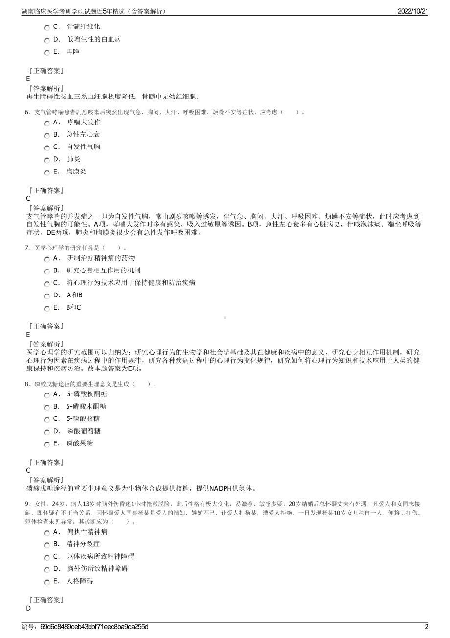 湖南临床医学考研学硕试题近5年精选（含答案解析）.pdf_第2页