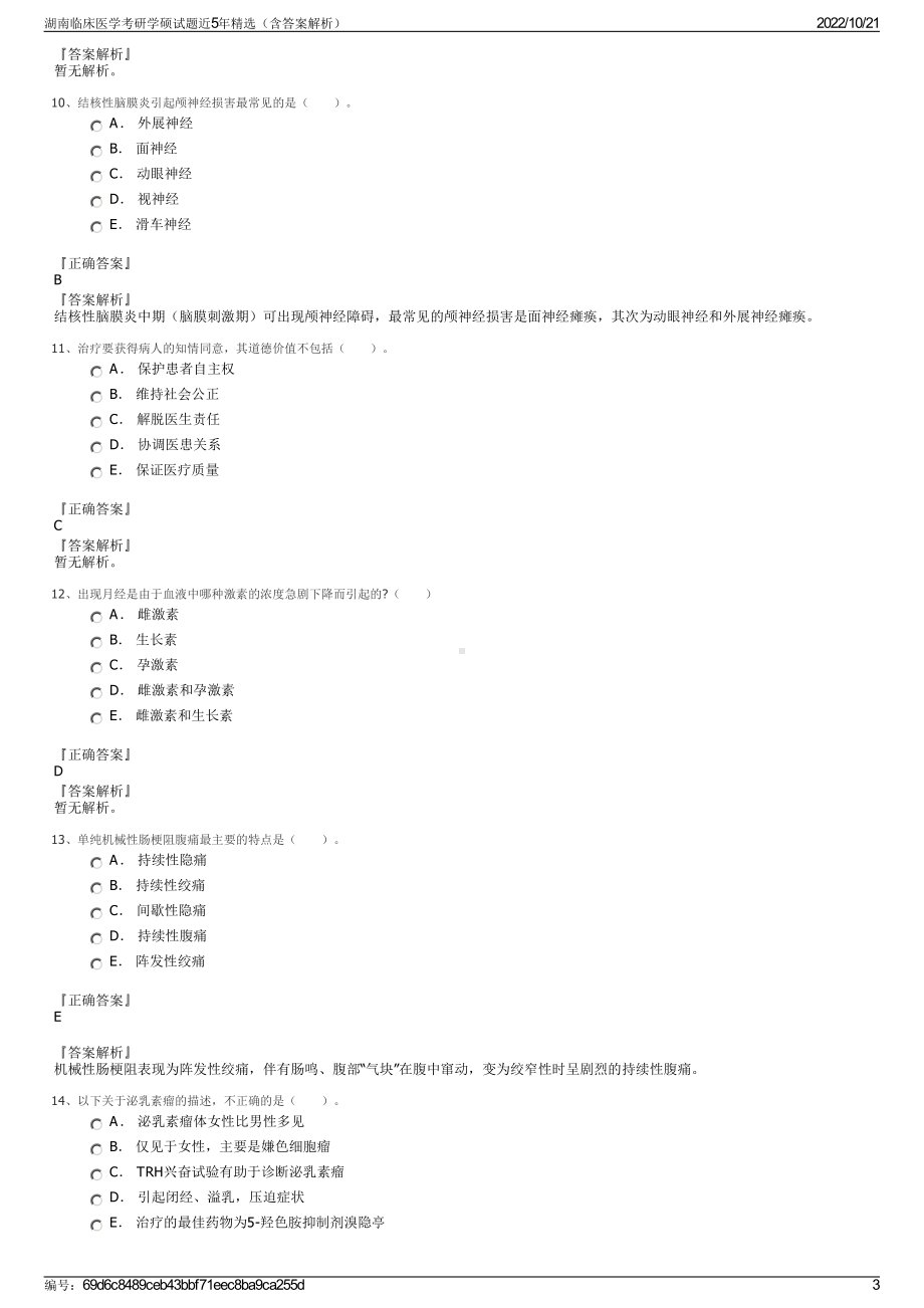 湖南临床医学考研学硕试题近5年精选（含答案解析）.pdf_第3页