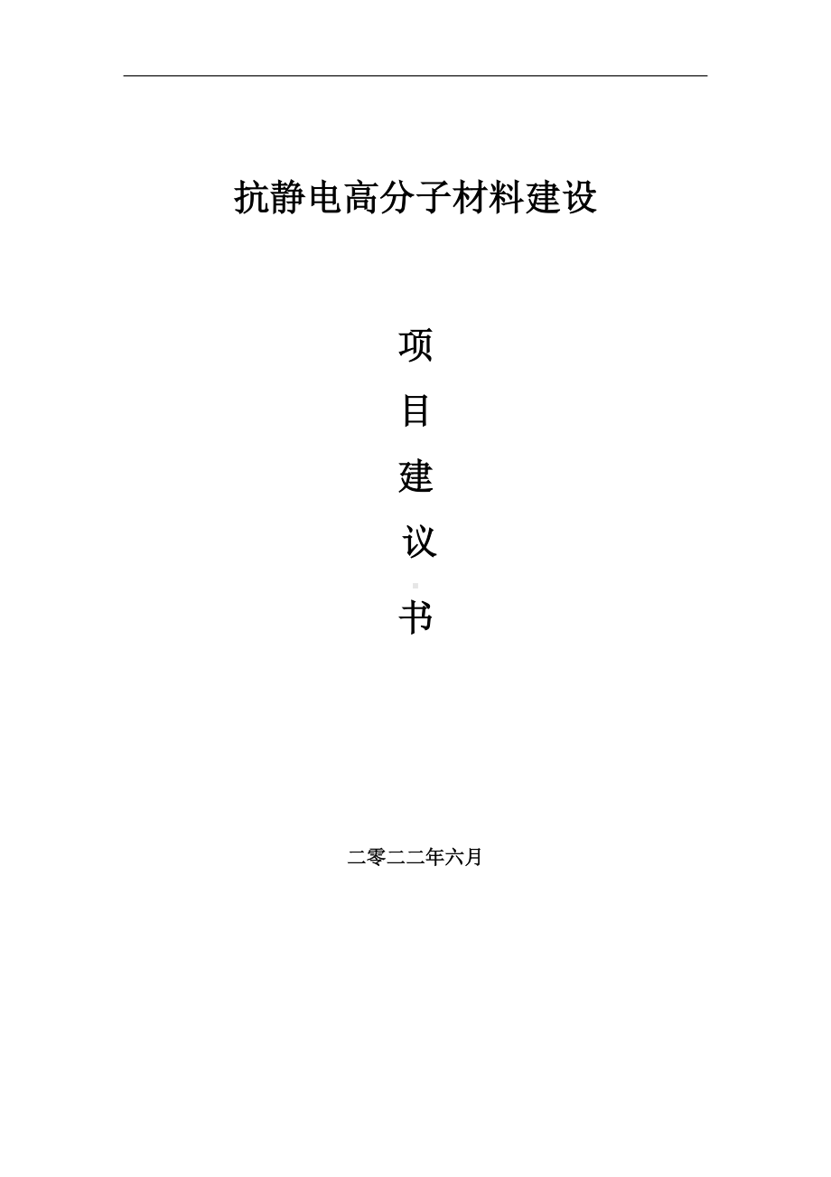 抗静电高分子材料项目建议书（写作模板）.doc_第1页