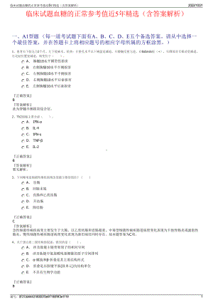 临床试题血糖的正常参考值近5年精选（含答案解析）.pdf