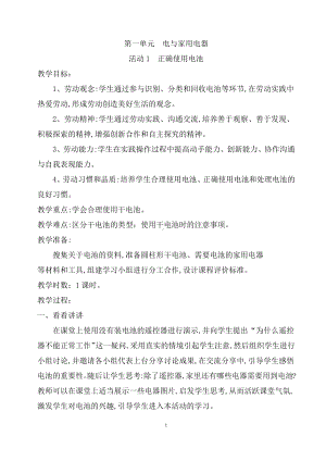 第一单元 电与家用电器 活动1 正确使用电池 教案（1课时）-粤教版四年级《劳动与技术》.docx