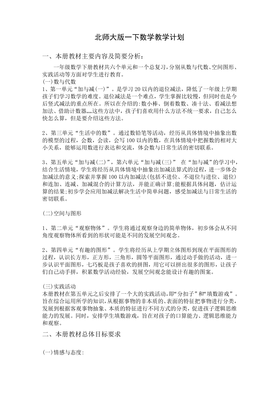 北师大版一年级下册数学教学计划与进度表（定稿）.doc_第1页