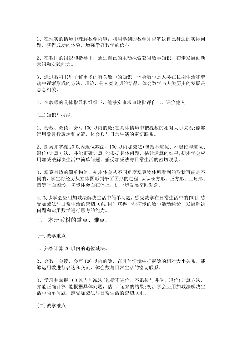 北师大版一年级下册数学教学计划与进度表（定稿）.doc_第2页