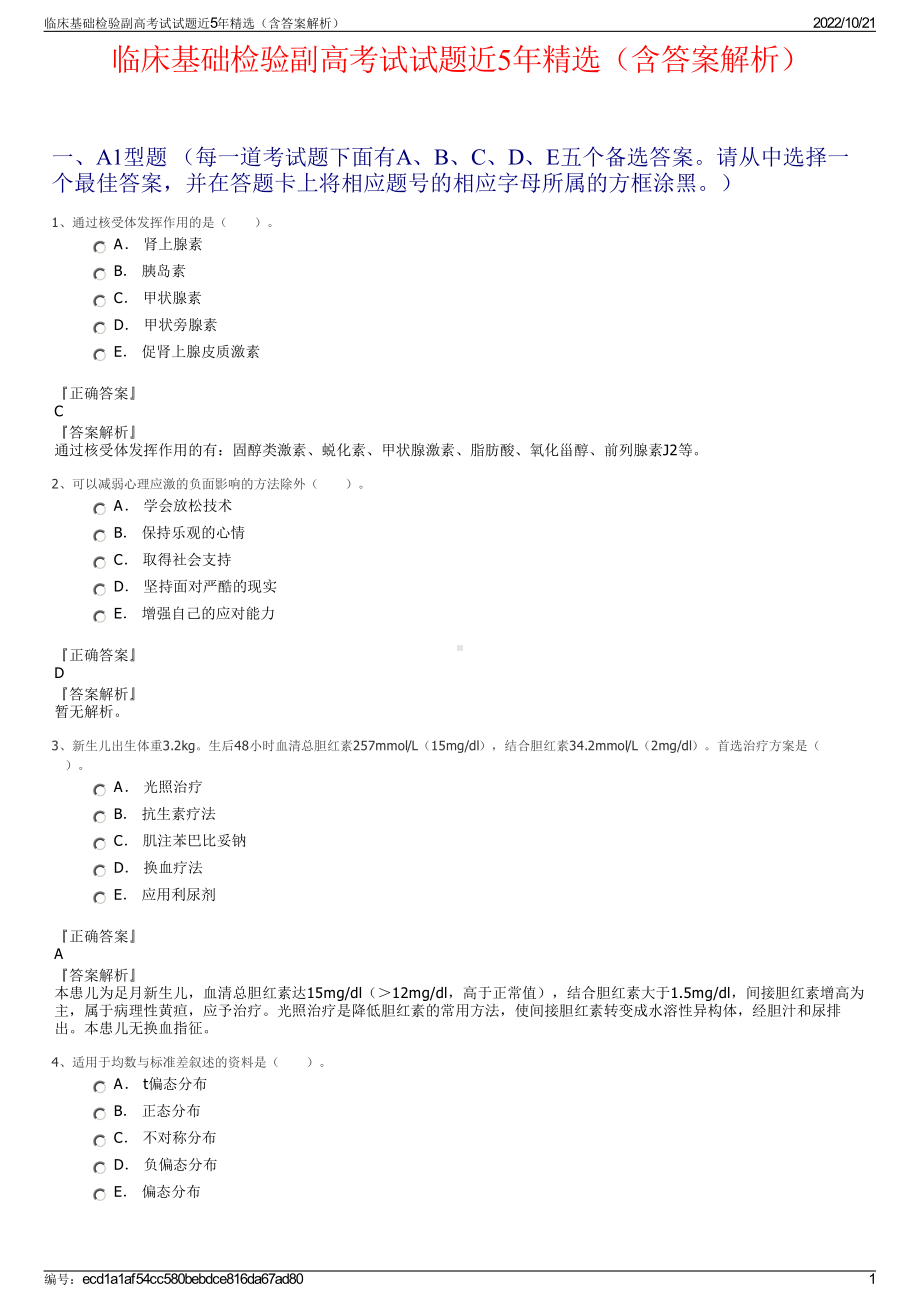 临床基础检验副高考试试题近5年精选（含答案解析）.pdf_第1页